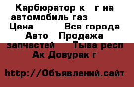 Карбюратор к 22г на автомобиль газ 51, 52 › Цена ­ 100 - Все города Авто » Продажа запчастей   . Тыва респ.,Ак-Довурак г.